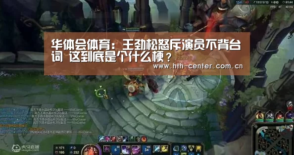 华体会体育:王劲松怒斥演员不背台词 这到底是个什么梗?(图1) 华体会体育