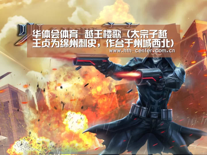 华体会体育-越王楼歌(太宗子越王贞为绵州刺史,作台于州城西北)(图2) 华体会体育