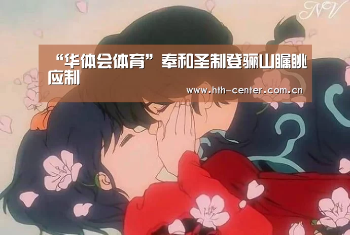 “华体会体育”奉和圣制登骊山瞩眺应制(图1) 华体会体育