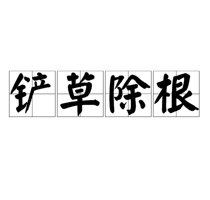 乐府杂曲。鼓吹曲辞。战城南二首-华体会体育(图2) 华体会体育