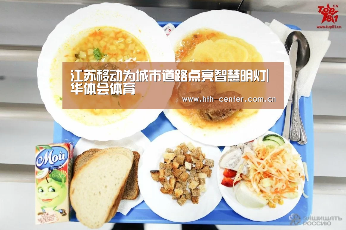 江苏移动为城市道路点亮智慧明灯|华体会体育(图4) 华体会体育