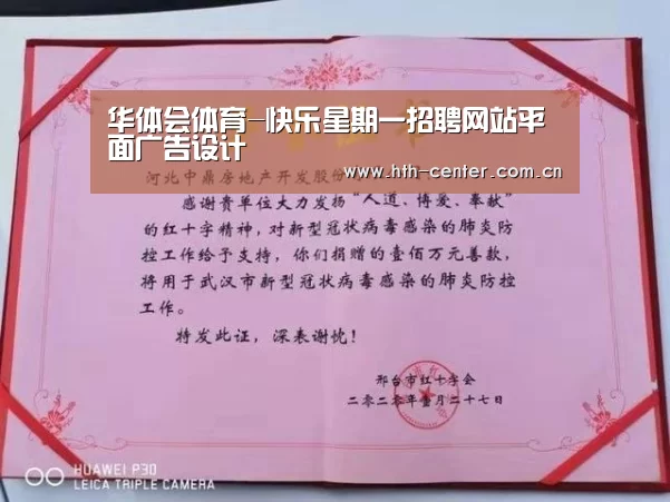 华体会体育-快乐星期一招聘网站平面广告设计(图4) 华体会体育