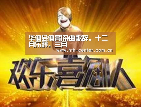 华体会体育|杂曲歌辞。十二月乐辞。三月(图2) 华体会体育
