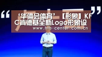 ‘华体会体育’【形象】KFC肯德基全新Logo形象设计(图3) 华体会体育