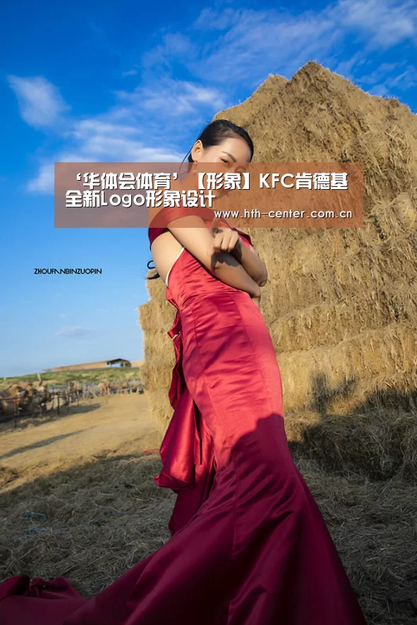‘华体会体育’【形象】KFC肯德基全新Logo形象设计(图1) 华体会体育