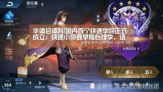 华体会体育|国内首个快递学院正式成立:快递小哥要掌握心理学、语言学(图1) 华体会体育
