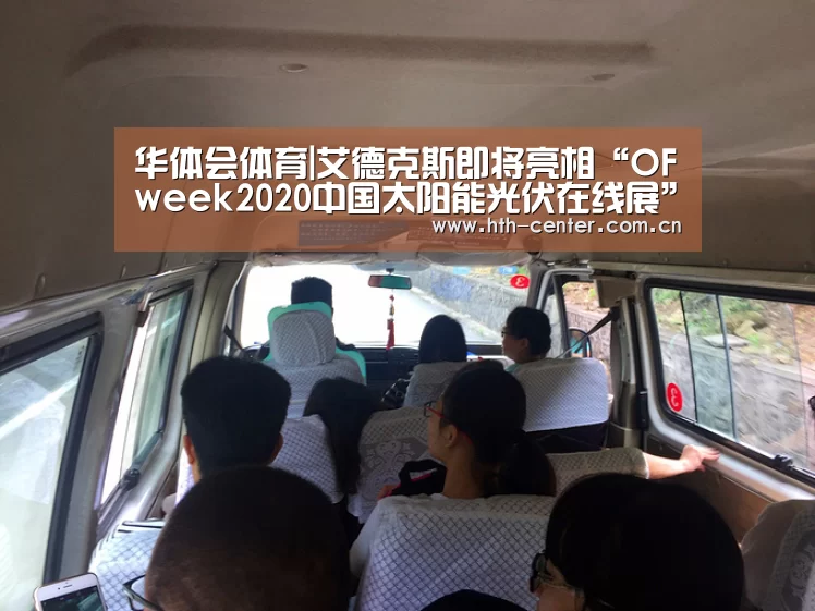 华体会体育|艾德克斯即将亮相“OFweek2020中国太阳能光伏在线展”(图2) 华体会体育