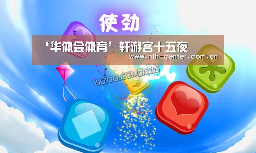 ‘华体会体育’轩游宫十五夜(图2) 华体会体育