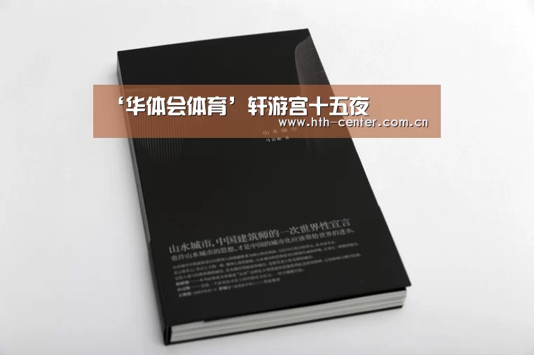‘华体会体育’轩游宫十五夜(图1) 华体会体育