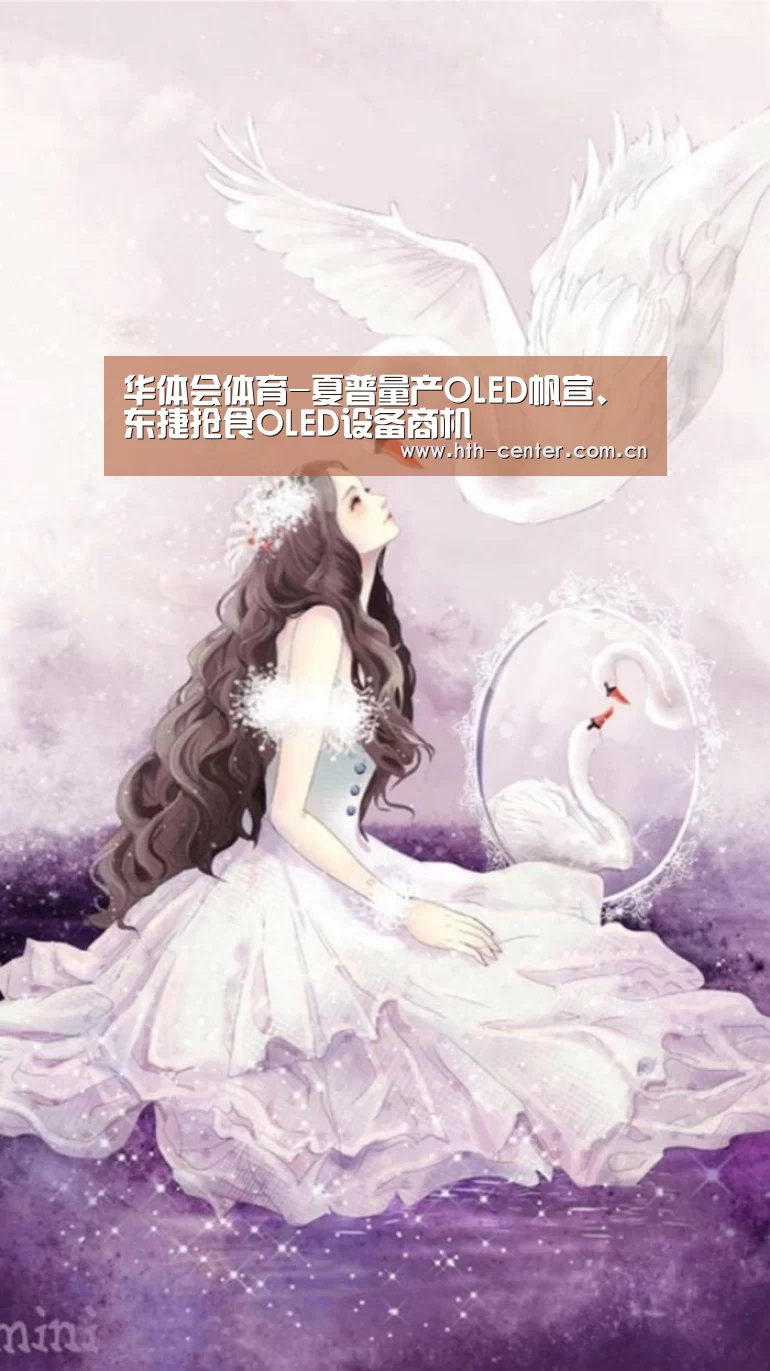 华体会体育-夏普量产OLED帆宣、东捷抢食OLED设备商机(图3) 华体会体育