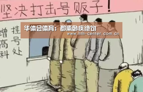 华体会体育:郡斋卧疾绝句(图1) 华体会体育
