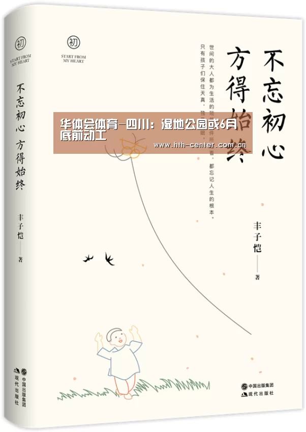 华体会体育-四川:湿地公园或6月底前动工