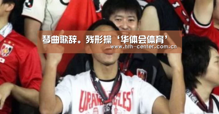 琴曲歌辞。残形操‘华体会体育’(图2) 华体会体育