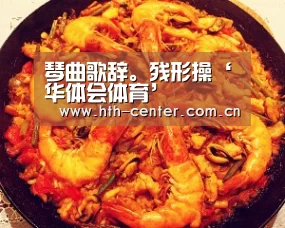 琴曲歌辞。残形操‘华体会体育’(图1) 华体会体育
