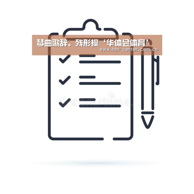琴曲歌辞。残形操‘华体会体育’(图3) 华体会体育