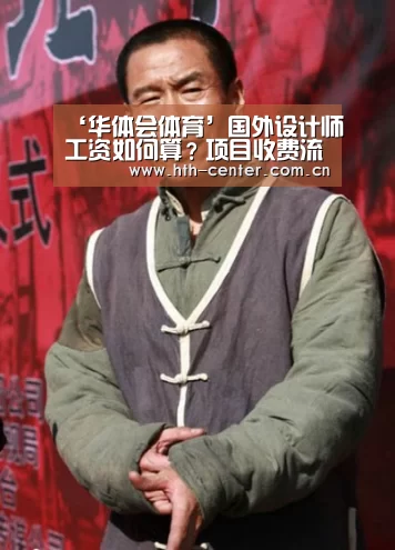 ‘华体会体育’国外设计师工资如何算？项目收费流程与风险