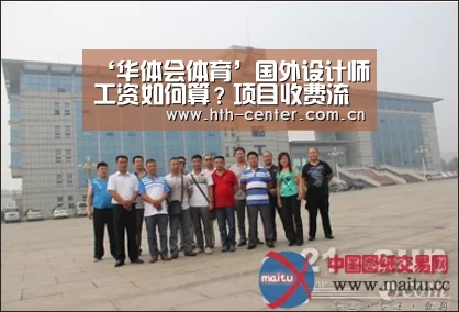‘华体会体育’国外设计师工资如何算?项目收费流程与风险(图2) 华体会体育